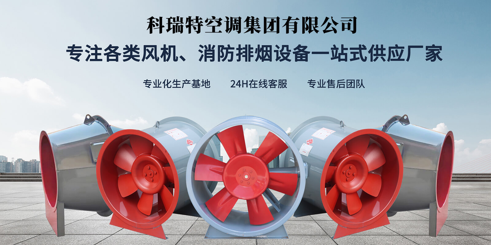 科瑞特空調集團有限公司主要產(chǎn)品